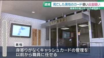 死亡した利用者のキャッシュカードで現金750万円引き出した疑い　老人ホーム経営者ら逮捕　岐阜