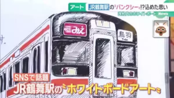 JR鶴舞駅の“バンクシー”!?誰が描いているのか年齢・性別秘密　駅構内の鉄道アートに込めた思いに迫る