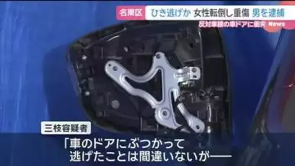 ひき逃げの疑いで会社員の男を逮捕　車のドアに衝突　女性転倒し重傷　名古屋市名東区
