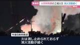 「愛知県東海市の大同特殊鋼知多工場で火災　けが人なし」の画像1
