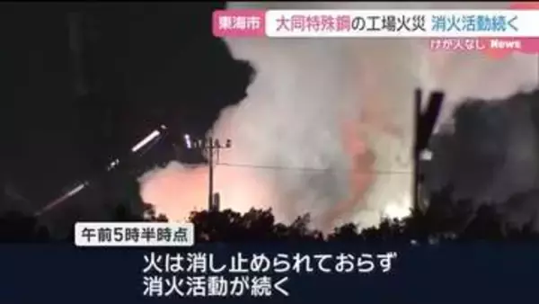愛知県東海市の大同特殊鋼知多工場で火災　けが人なし