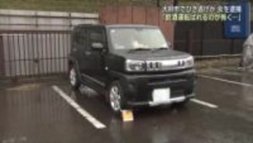 「ばれるのが怖く…」飲酒運転で自転車の男性をひき逃げか　女を逮捕「事故後も飲んだ」と供述　愛知