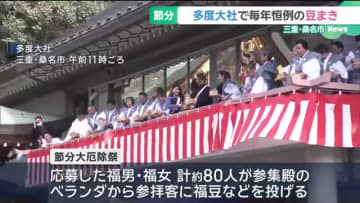 三重・多度大社で豆まき　無病息災の御利益求めて約1000人が参拝