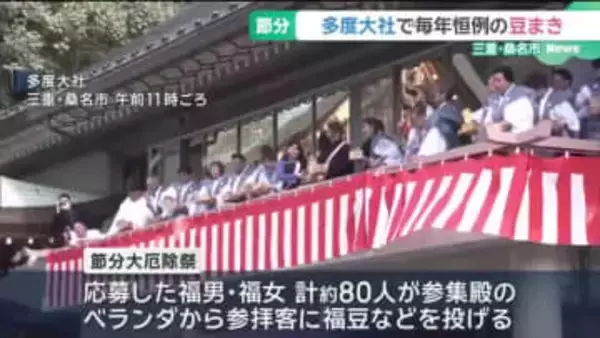 三重・多度大社で豆まき　無病息災の御利益求めて約1000人が参拝