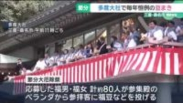 三重・多度大社で豆まき　無病息災の御利益求めて約1000人が参拝