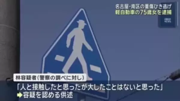 重傷ひき逃げ事故で75歳の女を逮捕　名古屋・南区で８１歳男性はねた疑い