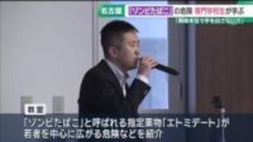 「”ゾンビたばこ”に手を出さないで」 警察が専門学校生に注意呼びかけ　名古屋