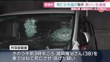 愛知・東海市の死亡ひき逃げ事件　名古屋市に住む男を逮捕「何とぶつかったか覚えていない」