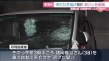 愛知・東海市の死亡ひき逃げ事件　名古屋市に住む男を逮捕「何とぶつかったか覚えていない」