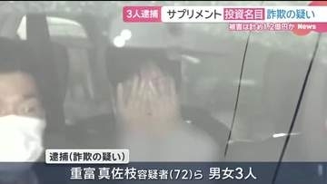 マッチングアプリで…サプリメントへの投資名目で現金詐取か　3人逮捕　被害総額は1億円超か　愛知県警