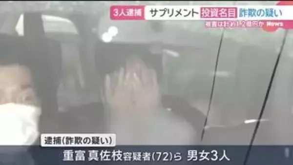 マッチングアプリで…サプリメントへの投資名目で現金詐取か　3人逮捕　被害総額は1億円超か　愛知県警