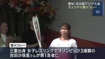 来月開幕の愛知・名古屋アジア大会　聖火リレー始まる　第1走者は吉田沙保里さん
