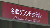 「再開発計画の見直しで…名鉄グランドホテル来年3月以降も宿泊継続 レストランは朝食のみ」の画像1