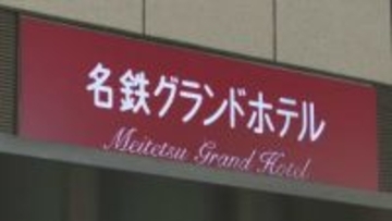 再開発計画の見直しで…名鉄グランドホテル来年3月以降も宿泊継続 レストランは朝食のみ