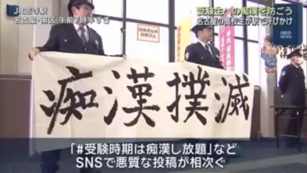 受験生への痴漢を許さない　共通テストを前に名古屋の高校生と警察官が駅でキャンペーン