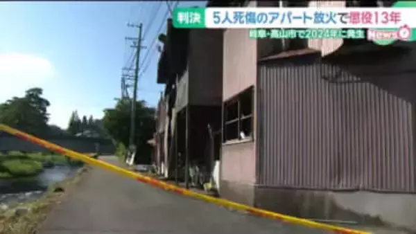 アパート自室に放火、5人死傷の罪に問われた男に懲役13年判決 「すっきりするだろうと身勝手な動機」