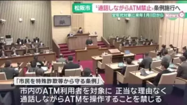「ATMを操作中は通話禁止」 三重・松阪市で条例成立　特殊詐欺の防止が目的、“全世代対象”は全国初