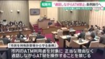 「ATMを操作中は通話禁止」 三重・松阪市で条例成立　特殊詐欺の防止が目的、“全世代対象”は全国初