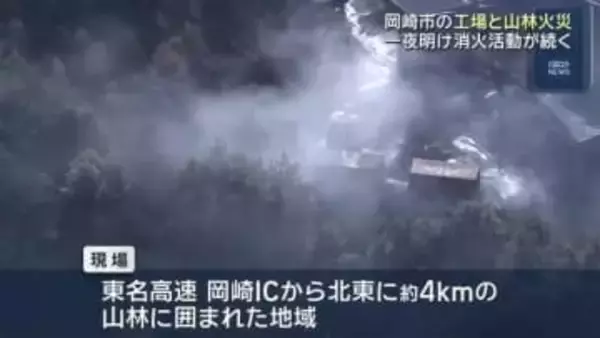 一夜明けても鎮火せずに白煙　愛知・岡崎市のリサイクル工場火災、周りの山林にも延焼