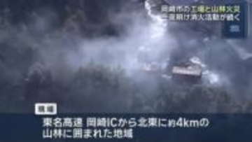 一夜明けても鎮火せずに白煙　愛知・岡崎市のリサイクル工場火災、周りの山林にも延焼