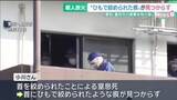 「首にひもで絞められたような跡は見つからず　愛知・豊田市の女性殺害事件」の画像1