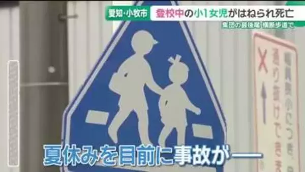 夏休み目前　小学1年生の女児が車にはねられ死亡　集団登校中に横断歩道で　愛知・小牧市