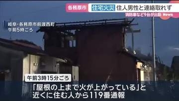 岐阜・各務原市で住宅火災　住人男性(65)と連絡取れず　「屋根の上まで火が上がっている」通報