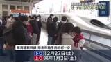 「年末年始”最多”の予約数 東海道新幹線 下りのピークは27日」の画像1