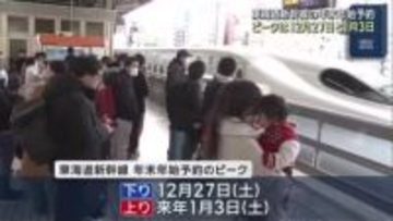 年末年始”最多”の予約数 東海道新幹線 下りのピークは27日