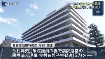 愛知県が今村洋史元衆院議員の妻に対する告訴状を名古屋地検に提出　コロナ補助金詐欺容疑