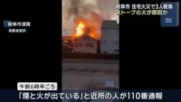 岐阜市で住宅火災 住人の母（91）娘（65）が気道熱傷 「2階のストーブが火事の原因ではないか」と娘