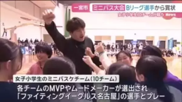 女子小学生のミニバスケ大会　Bリーグの選手とも交流　愛知県一宮市