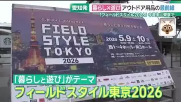 愛知発のアウトドア展が東京初進出！3分で完成するテントや防災兼用キャンプ飯など最新グッズ大集結