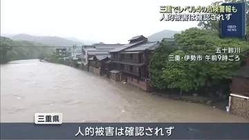 【台風６号】新防災気象情報で導入されたレベル4の危険警報　初めて出される　三重