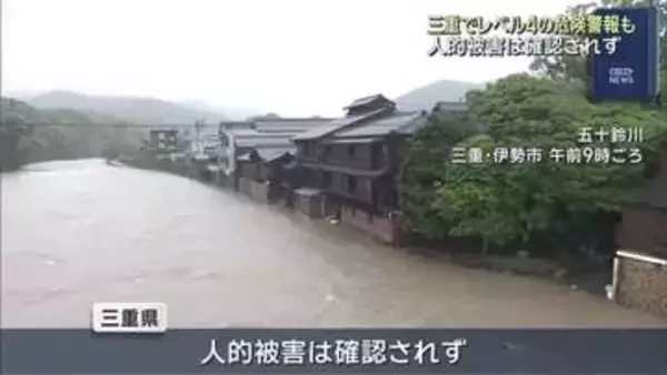 【台風６号】新防災気象情報で導入されたレベル4の危険警報　初めて出される　三重