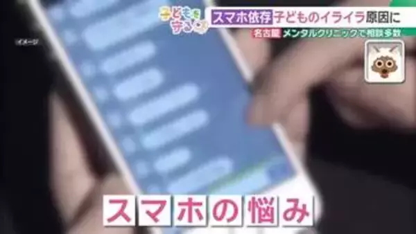 やめられない、睡眠不足でイライラ、300万円課金も…子どもの“スマホ依存”　名古屋のクリニックを取材