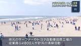 「愛知・田原市のサーフィンスポットで800人が清掃活動　来月開催アジア大会のサーフィン会場に」の画像1