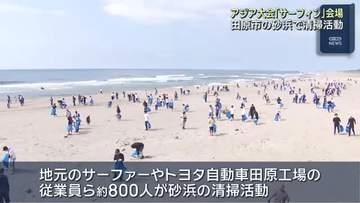 愛知・田原市のサーフィンスポットで800人が清掃活動　来月開催アジア大会のサーフィン会場に