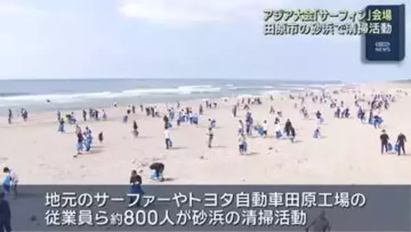 愛知・田原市のサーフィンスポットで800人が清掃活動　来月開催アジア大会のサーフィン会場に