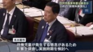 名古屋市の広沢市長　公約に掲げた0歳児からの保育料「完全無償化」は来年度の実施断念か