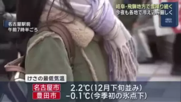 今シーズン最も強い寒気　名古屋は12月下旬並みの冷え込みに　岐阜・飛騨地方では雪降り続く