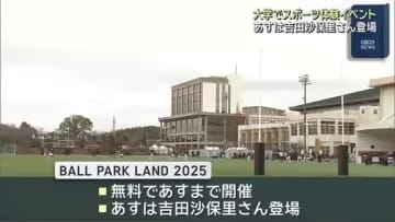 子どもたちにスポーツに興味を　大学のキャンパスでスポーツ体験　14日まで無料で開催