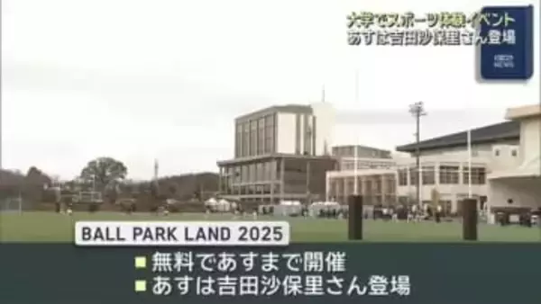 子どもたちにスポーツに興味を　大学のキャンパスでスポーツ体験　14日まで無料で開催