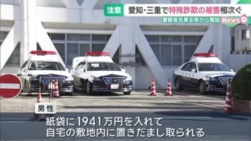 90代男性が警察名乗る男らに1941万円だまし取られる　愛知や三重で特殊詐欺の被害相次ぐ