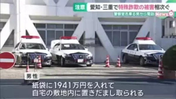 90代男性が警察名乗る男らに1941万円だまし取られる　愛知や三重で特殊詐欺の被害相次ぐ