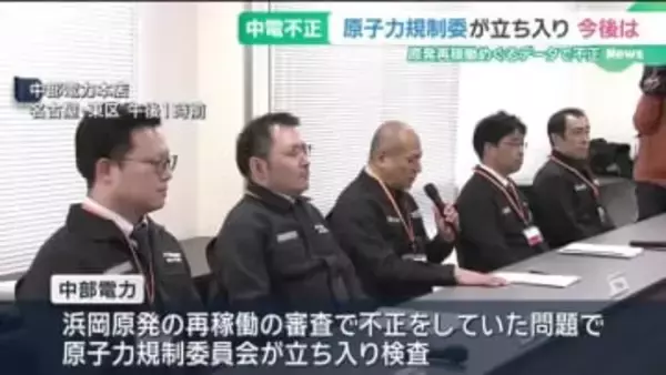 原子力規制庁の担当者が取材に応じる　浜岡原発データ不正を受け中部電力に立ち入り検査