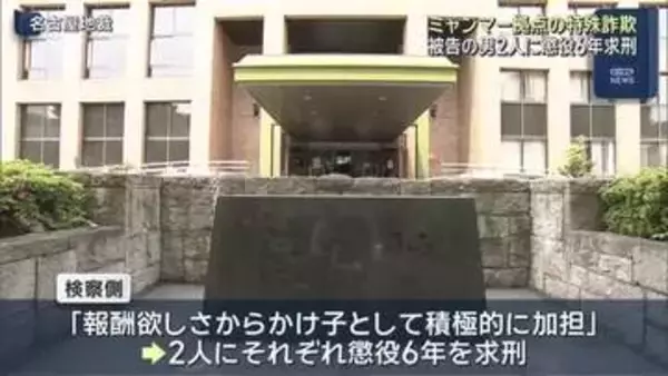ミャンマー拠点の特殊詐欺めぐり詐欺の罪に問われた男２人に懲役６年求刑