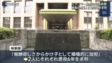 ミャンマーを拠点の特殊詐欺めぐり詐欺の罪に問われた男２人に懲役６年求刑