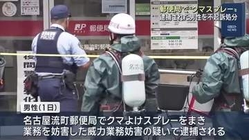 クマよけスプレー噴射で逮捕された男性　名古屋地検が不起訴に　金山の郵便局