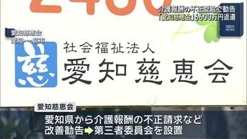 特養ホーム・デイサービス運営「愛知慈恵会」が介護報酬を不正受給　6600万円を返還　愛知・一宮市